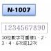 N-1007號碼機 (10位數)