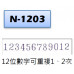 N-1203號碼機 (12位數)